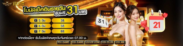 โปรโมชั่น U31 – ค้นพบโลกแห่งข้อเสนอที่ U31